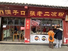门面-洞子口张老二凉粉(文殊院店)