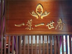 门面-一叶一世界·素食餐厅(锦华万达店)