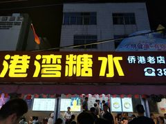 -港湾糖水