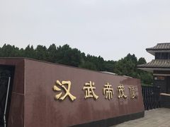 -茂陵博物馆