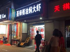 门面-聂师傅油焖大虾