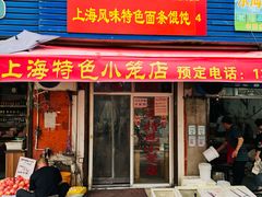 -上海特色小笼店(铁岭路90弄小区店)