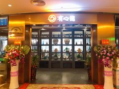 -有心德(隆生店)