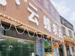门面-花悦农庄 | 烧鸡·竹筒饭(沙迳高沙温泉香溪堡店)
