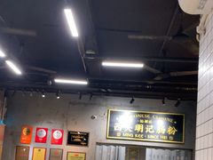 -西关明记肠粉(荔枝湾店)