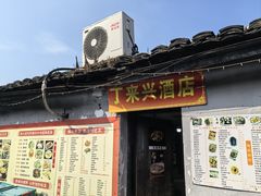-丁来兴酒店(西街店)