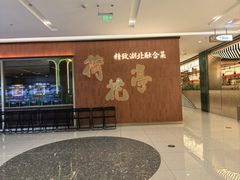 -荷花亭·湖北融合菜(十堰武商MALL店)