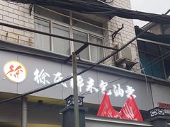 -徐氏糯米包油条(山海关路店)
