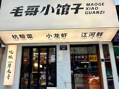 -毛哥小馆子(百井坊巷店)