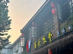 -打酱油·非遗淮扬菜(瘦西湖梅岭店)