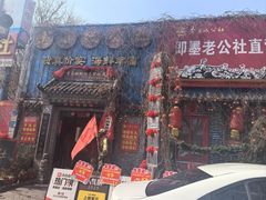 -即墨老公社·海肠捞饭大王(古城店)
