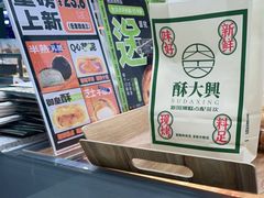 -酥大興·新国潮糕点配茶饮(龙岗万达黑金店)