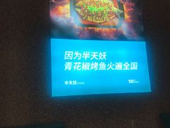 -半天妖烤鱼(芝罘万达店)