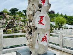 -威海华夏城景区