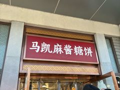 -马凯餐厅(地安门店)
