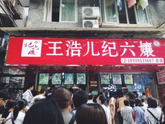 -王浩儿纪六孃甜皮鸭(乐山总店)