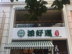 -添好运点心专门店(百老汇店)