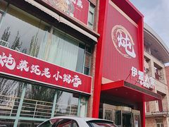 -伊盟人家(文化路店)