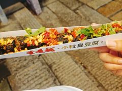 -董顺桃小粒臭豆腐(太平街一店)