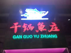 门面-干锅鱼庄(北京荟聚西红门购物中心店)