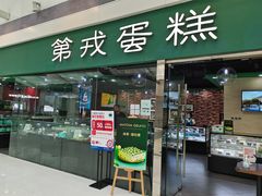 门面-第戎蛋糕(恒隆广场店)
