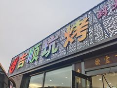 -吉顺坑烤