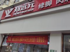 -郑远元专业修脚房(莲安东路店)