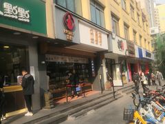 门面-汪保来(杭州解放路店)