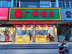 门面-广根糕点(中山西路店)