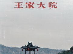 -山西王家大院