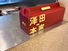 -泽田本家·铜锣烧(环贸店)