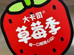 -大卡司DAKASI(连城新天地店)