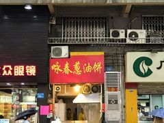 门面-咏春葱油饼(德政中路店)