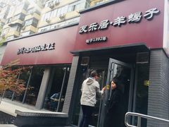 -友乐居羊蝎子(西直门店)