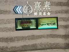 -熹素·鲜美素食Vegetarian (天河领展店)