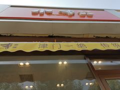 门面-小李烧鸡(大沽路店)