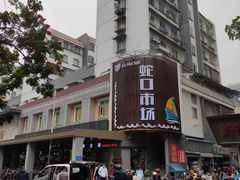 -蛇口市场