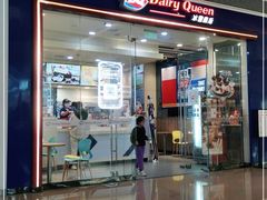 门面-DQ·蛋糕·冰淇淋(领秀城店)