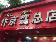 门面-阿捡忭京炸鸡(韭菜园总店)