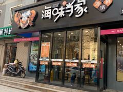 门面-海味当家(西安路店)