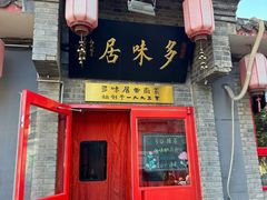 -多味居(剪子巷店)