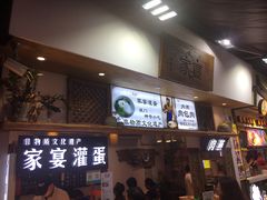 -家宴·灌蛋·沙茶面(曾厝垵店)