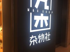 -九木杂物社(恒隆广场店)