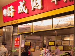 -好成财牛排馆(涂门街总店)