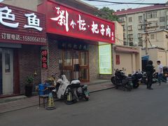 -刘小忙把子肉(北园大街总店)