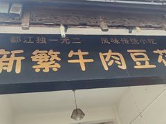 -新繁牛肉豆花(都江堰店)
