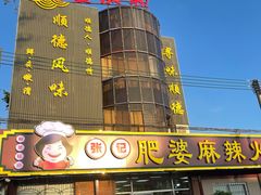 -肥婆麻辣火锅.顺德首创药材麻辣火锅(容桂店)