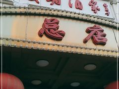 门面-峨嵋酒家总店(车公庄店)