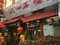 门面-六和聚传统烤鸭.天津菜(和平店)
