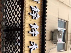 -祥禾饽饽铺·中式糕点(天津河东美福园店)